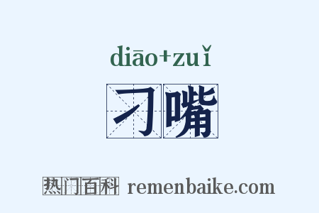 刁嘴是什么意思的图片